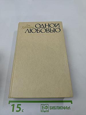 Одной любовью