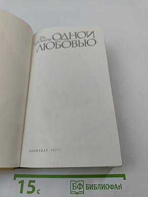 Одной любовью