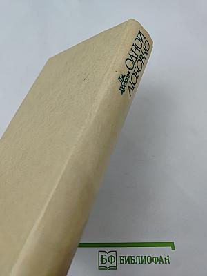 Одной любовью