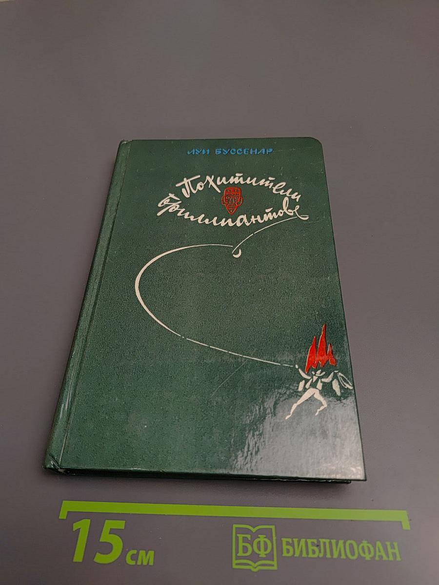 Похитители бриллиантов