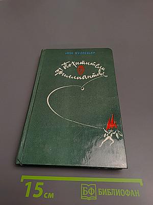 Похитители бриллиантов