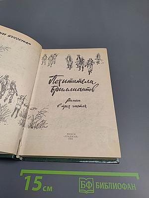 Похитители бриллиантов