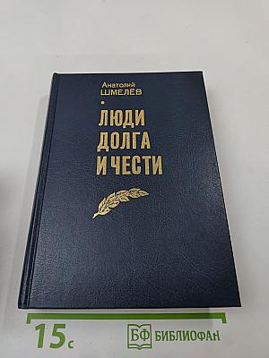 Люди долга и чести. Книга 2