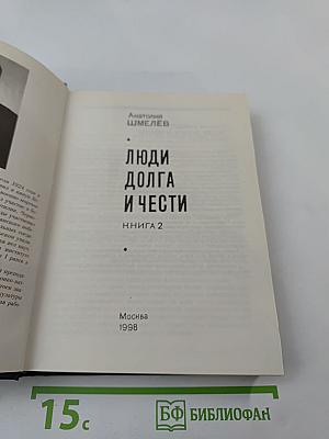 Люди долга и чести. Книга 2