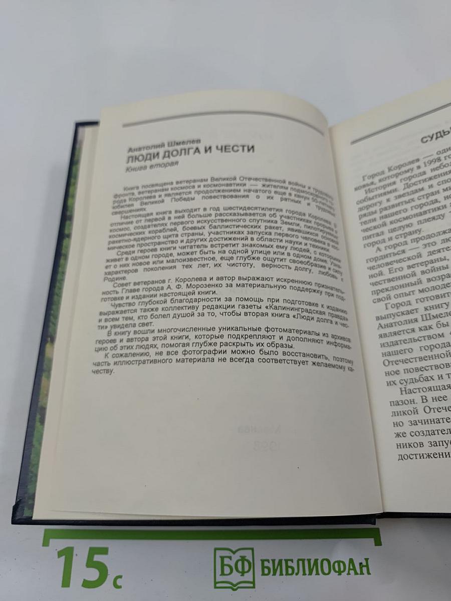 Люди долга и чести. Книга 2