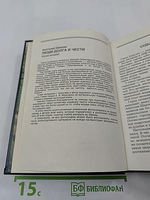 Люди долга и чести. Книга 2