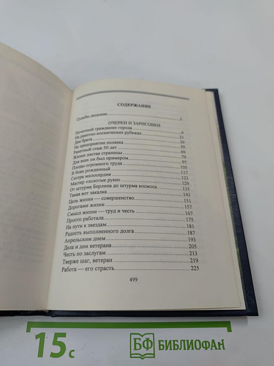 Люди долга и чести. Книга 2