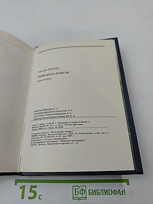 Люди долга и чести. Книга 2