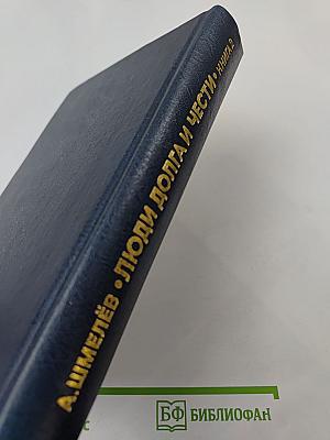 Люди долга и чести. Книга 2