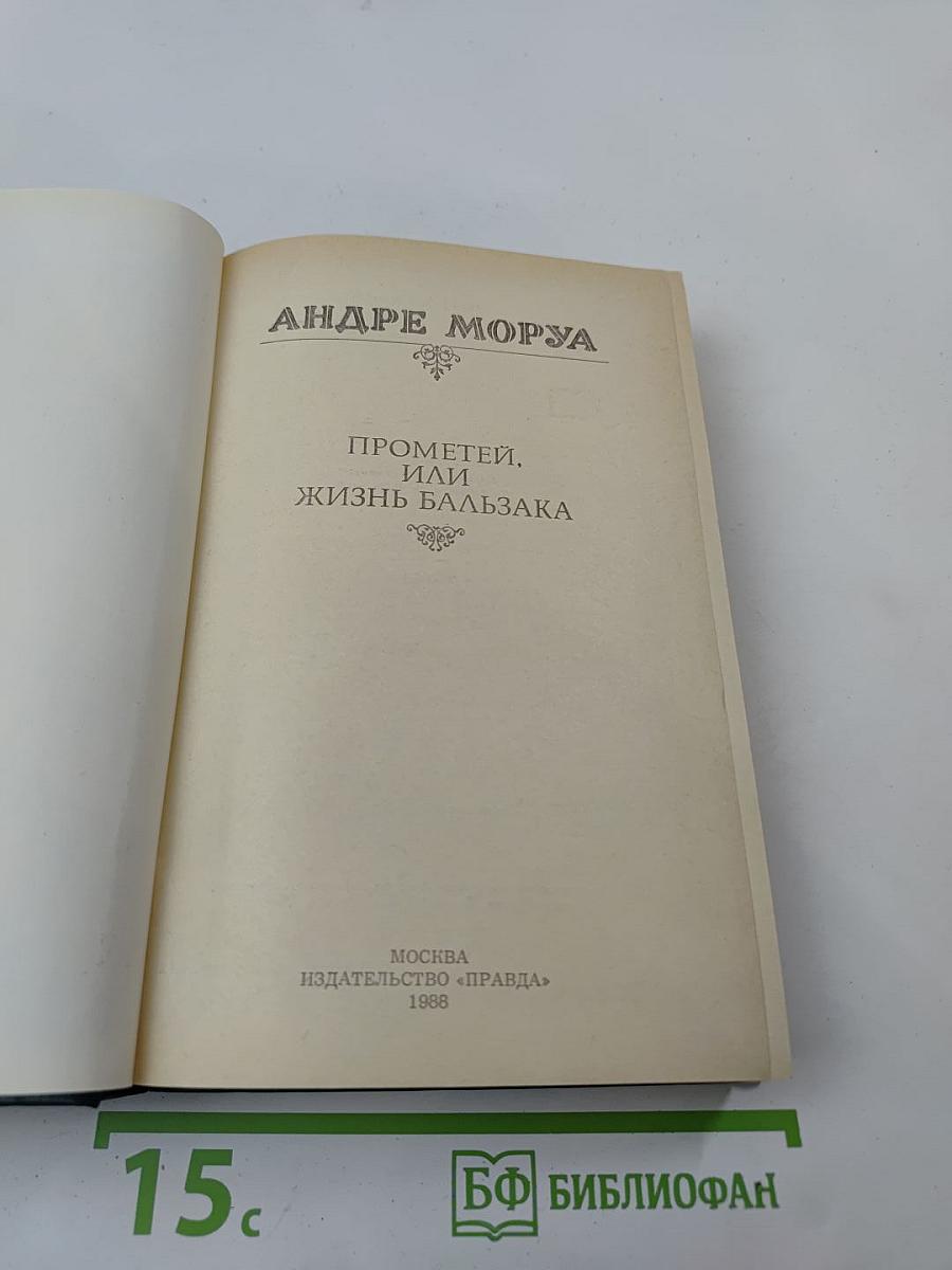 Прометей, или Жизнь Бальзака