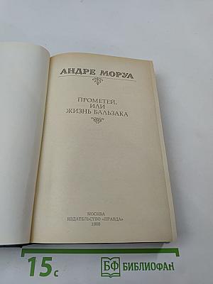 Прометей, или Жизнь Бальзака