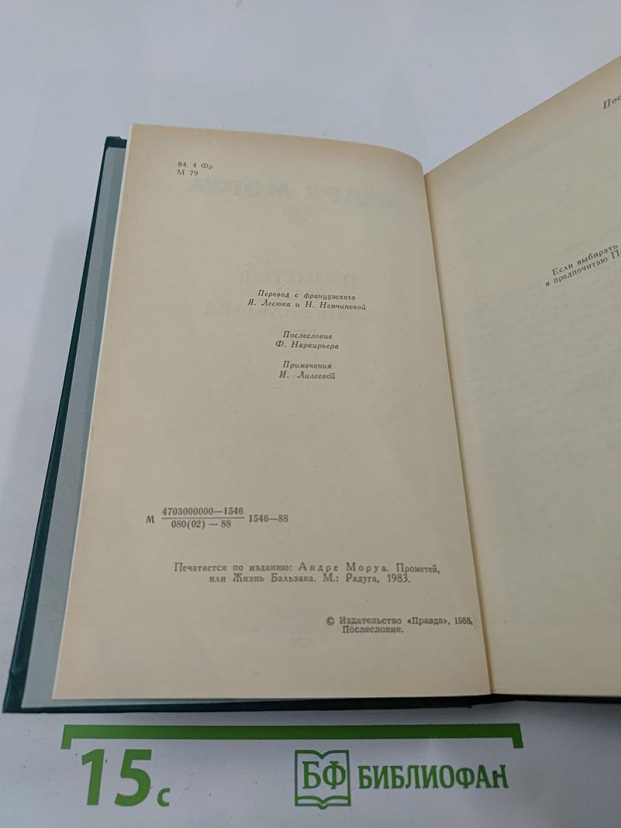 Прометей, или Жизнь Бальзака