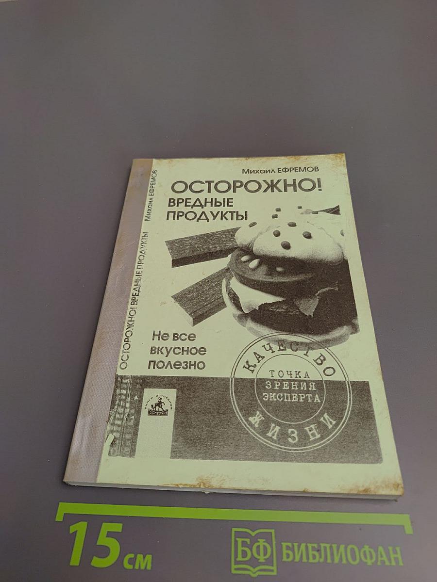 Осторожно! Вредные продукты: Не все вкусное полезно
