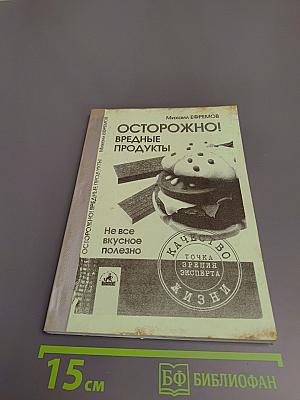Осторожно! Вредные продукты: Не все вкусное полезно