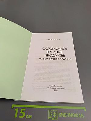 Осторожно! Вредные продукты: Не все вкусное полезно