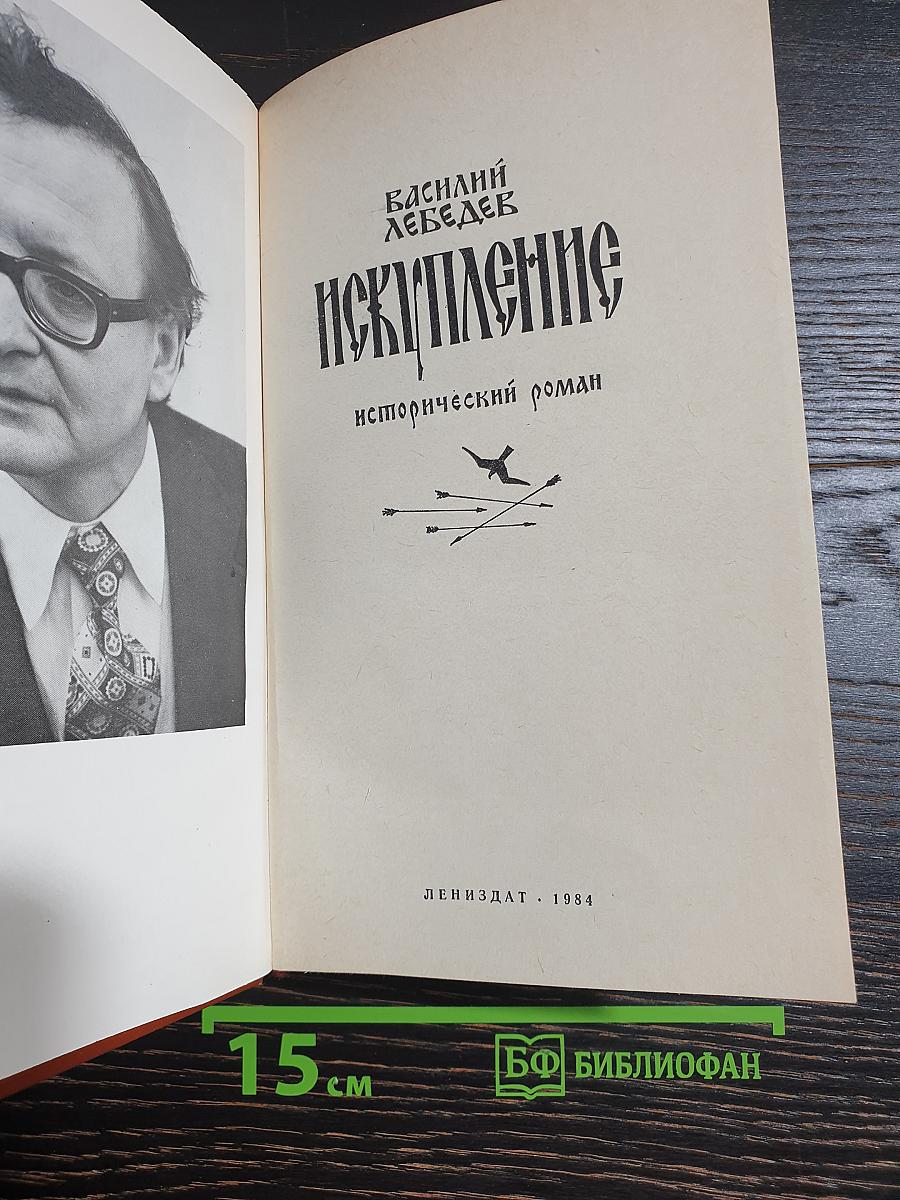 Искупление
