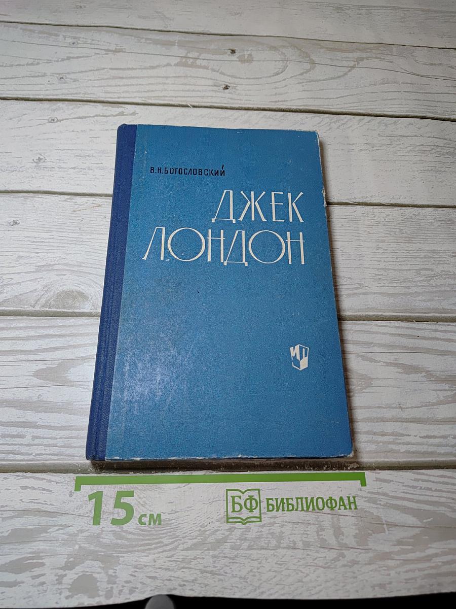 Джек Лондон