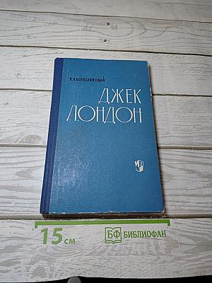 Джек Лондон