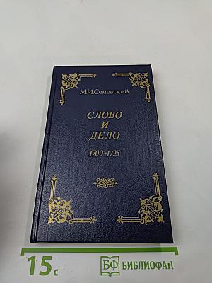 Слово и дело: 1700-1725