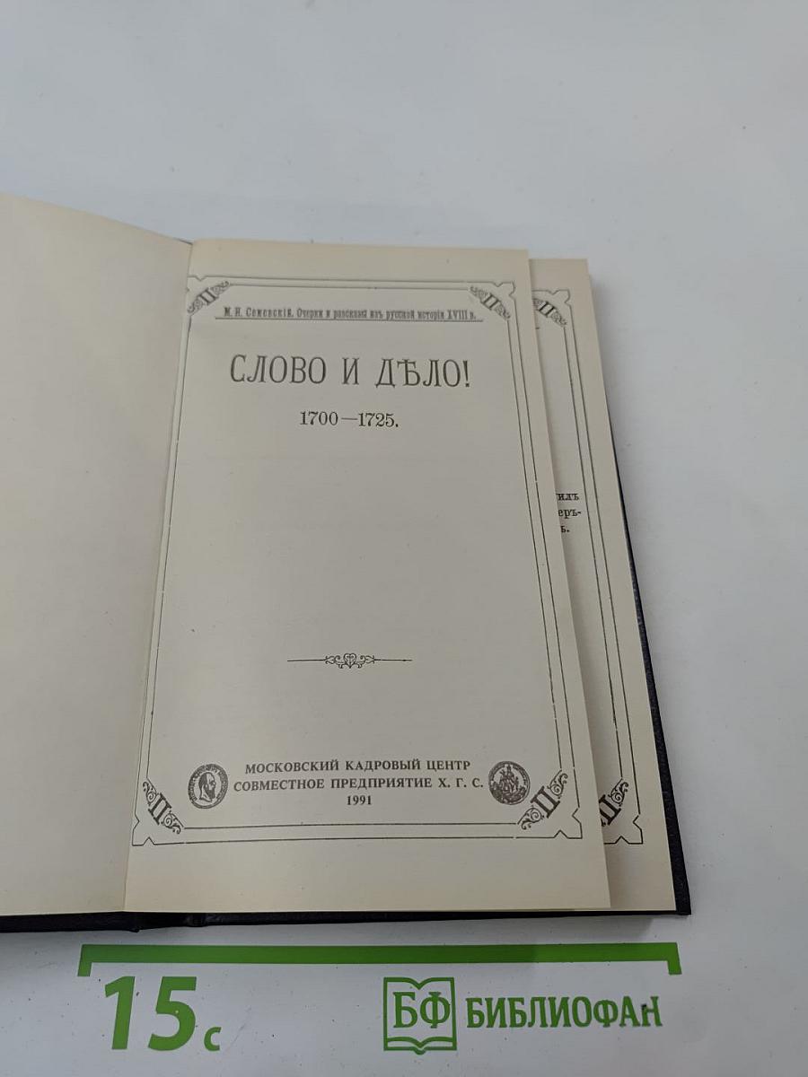 Слово и дело: 1700-1725