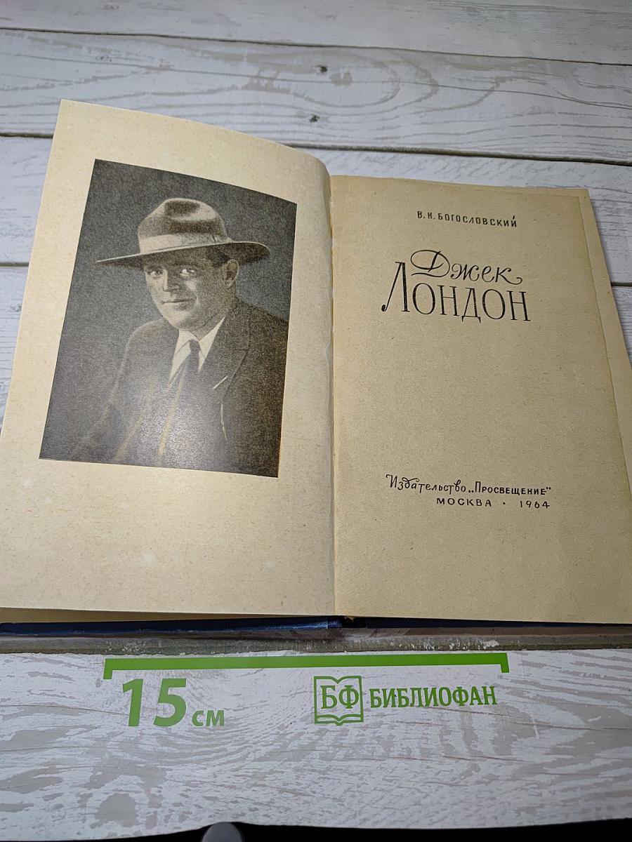 Джек Лондон