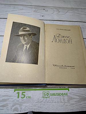 Джек Лондон