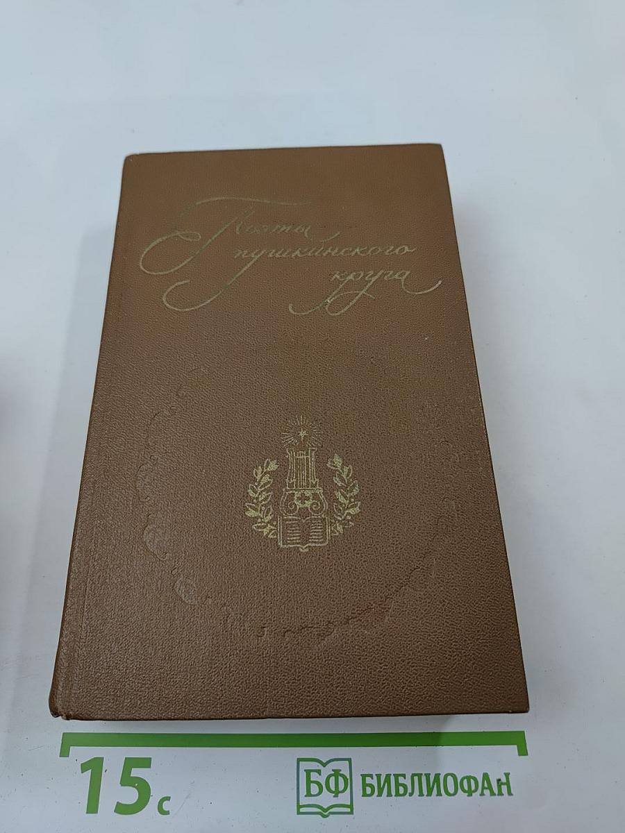 Поэты пушкинского круга
