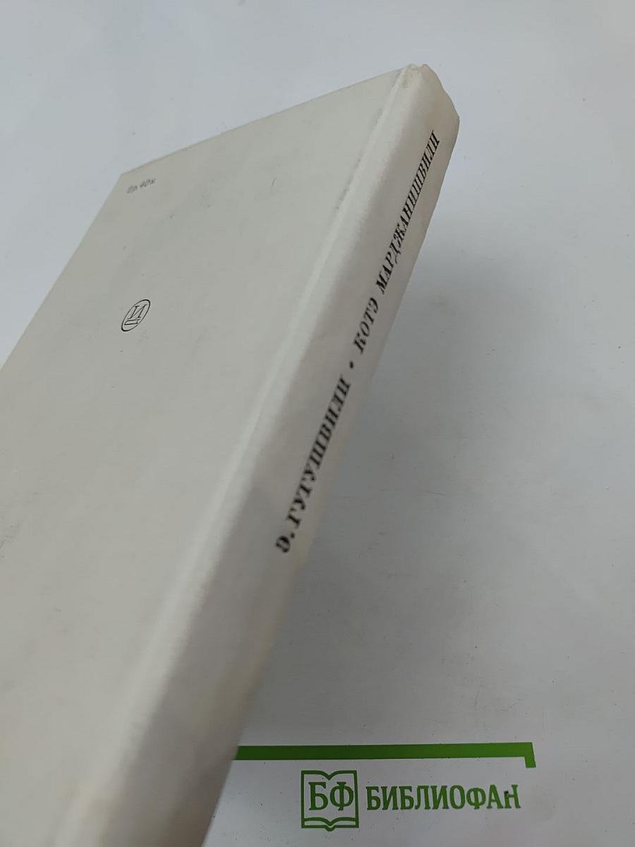 Котэ Марджанишвили