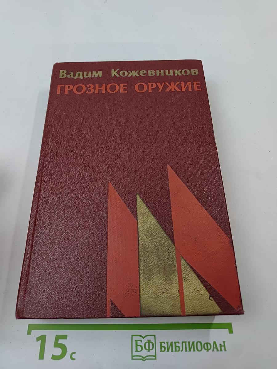 Грозное оружие