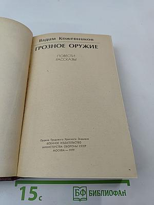 Грозное оружие