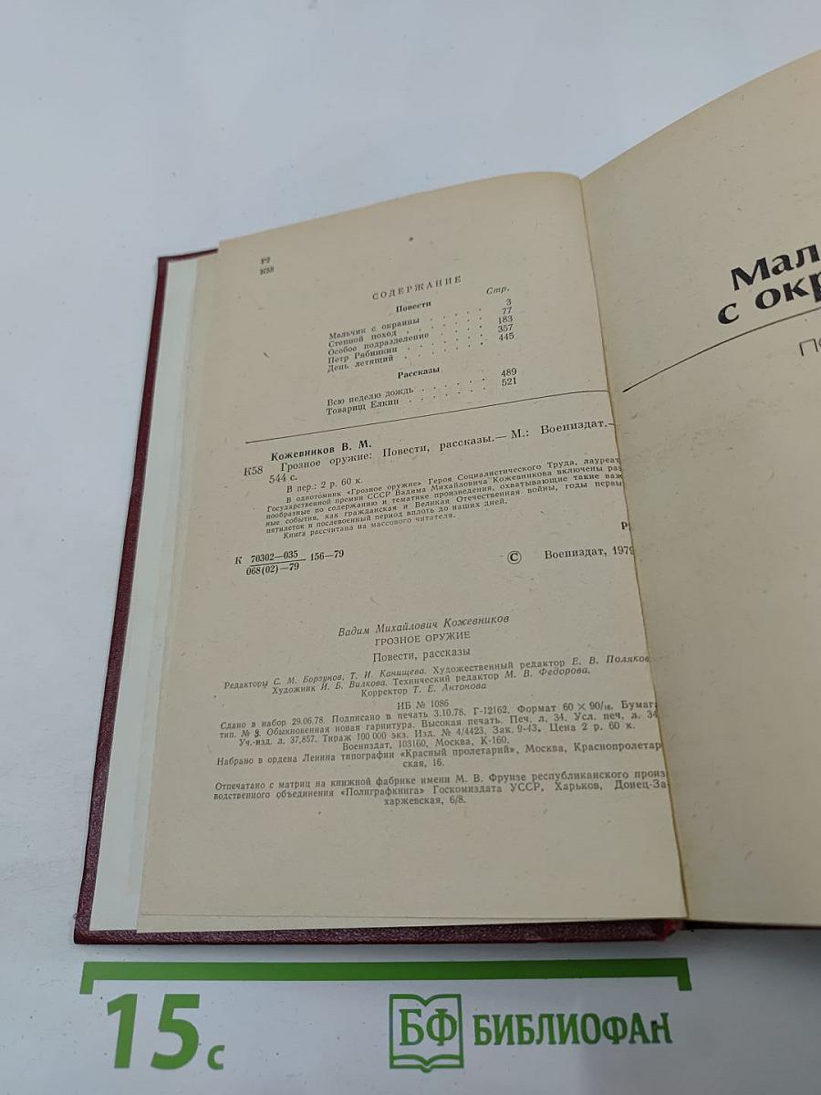 Грозное оружие