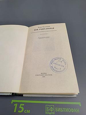 Моя родословная