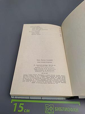 Моя родословная