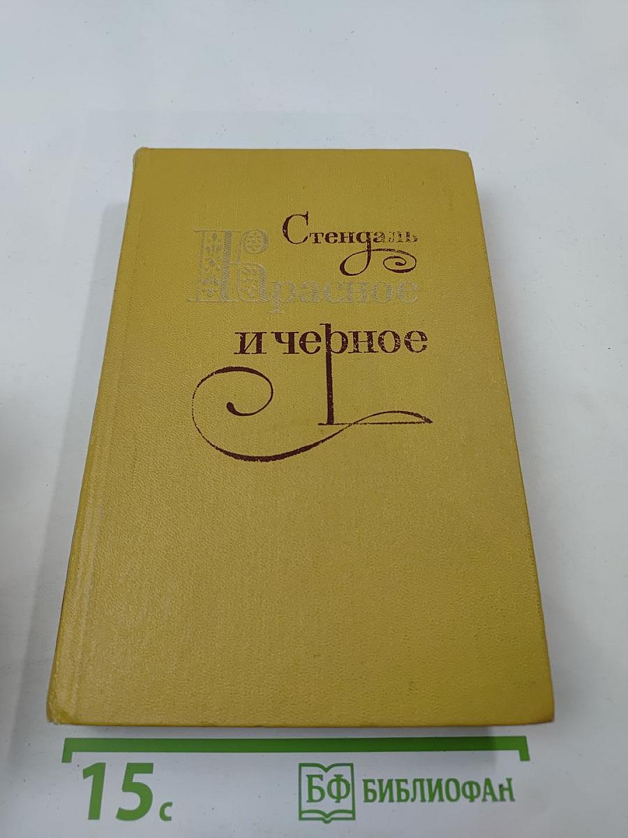 Красное и черное