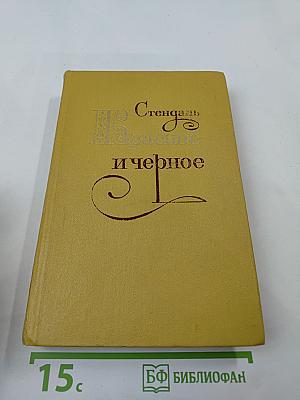 Красное и черное