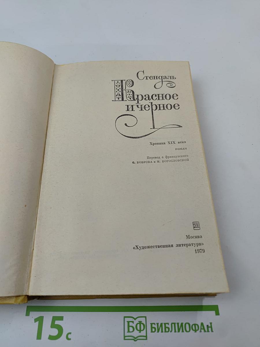 Красное и черное