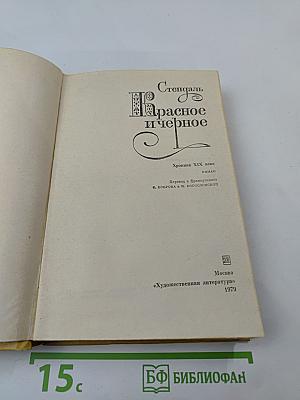 Красное и черное