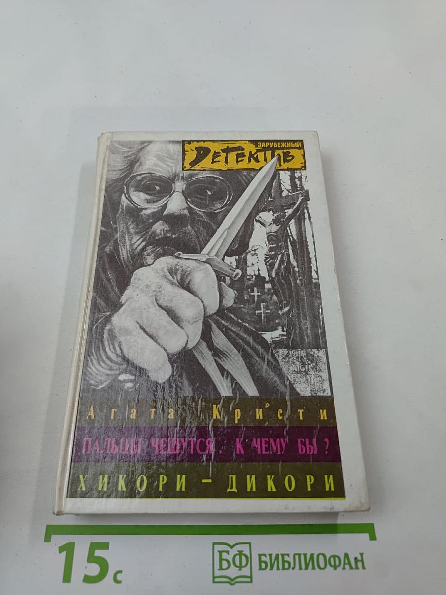 Пальцы чешутся. К чему бы? Хикори - дикори