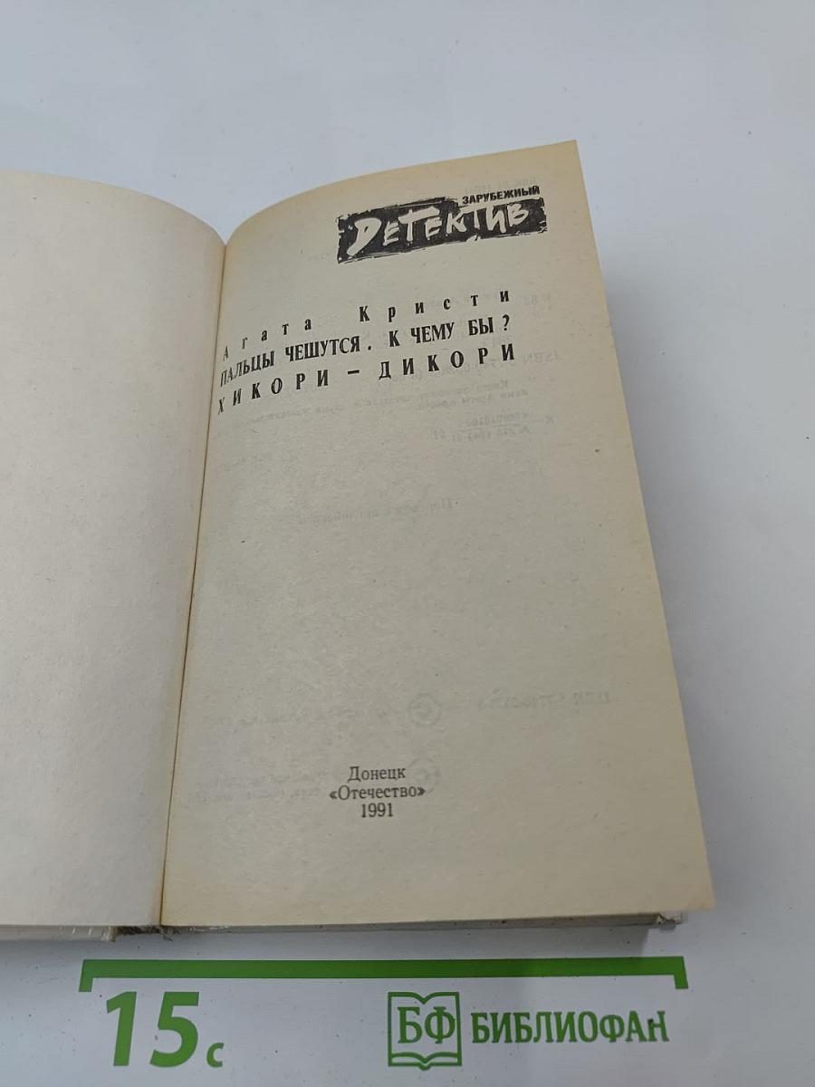 Пальцы чешутся. К чему бы? Хикори - дикори