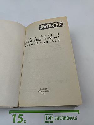 Пальцы чешутся. К чему бы? Хикори - дикори