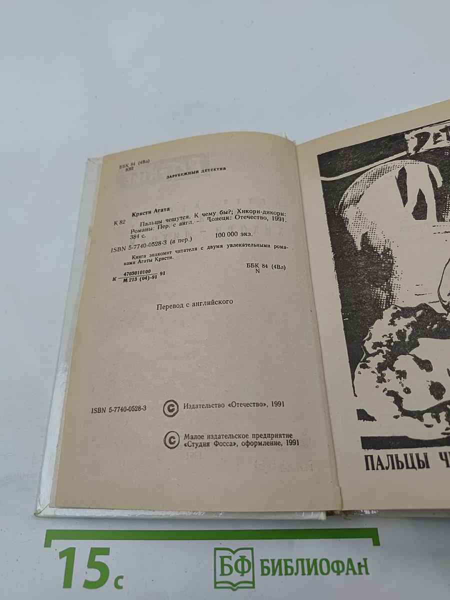 Пальцы чешутся. К чему бы? Хикори - дикори
