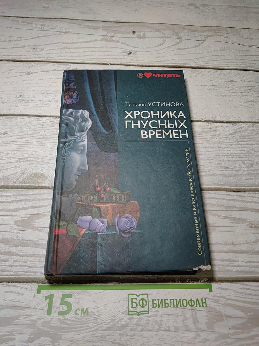 Хроника гнусных времен