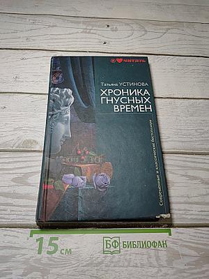 Хроника гнусных времен