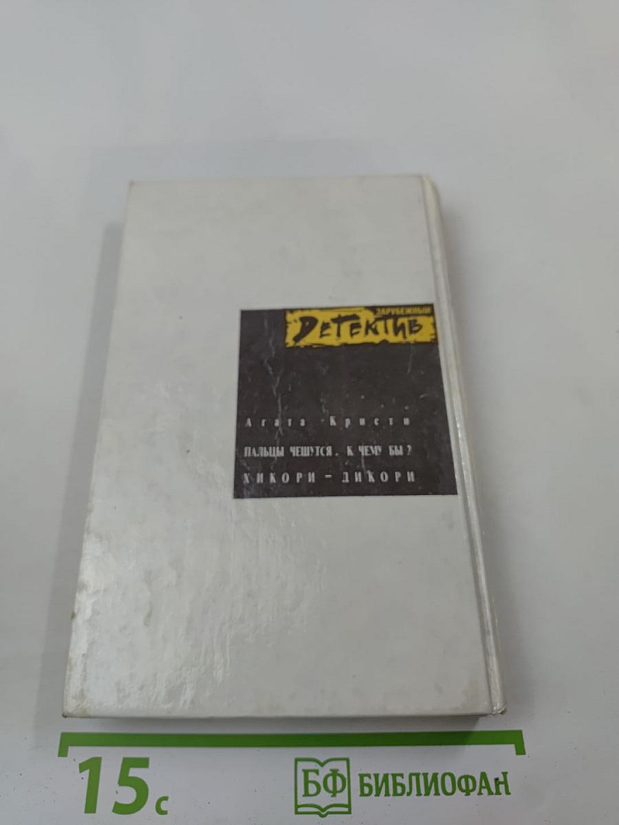 Пальцы чешутся. К чему бы? Хикори - дикори