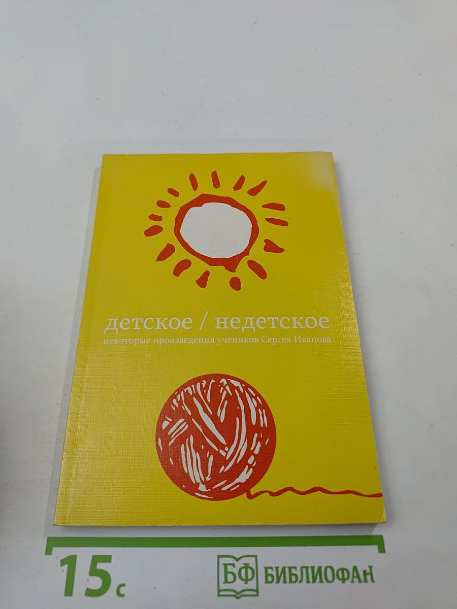 Детское / недетское: некоторые произведения учеников Сергея Иванова