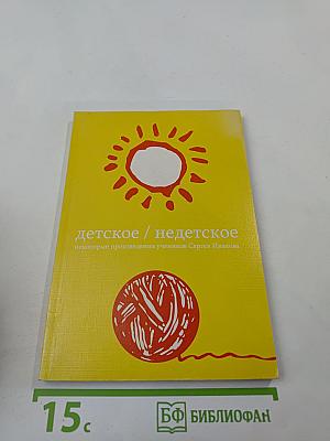 Детское / недетское: некоторые произведения учеников Сергея Иванова