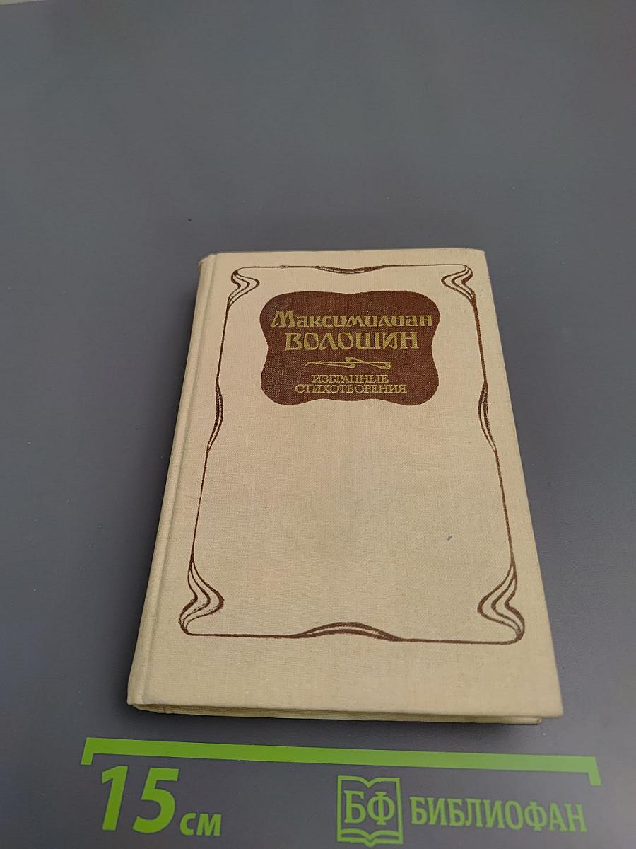 Избранные стихотворения