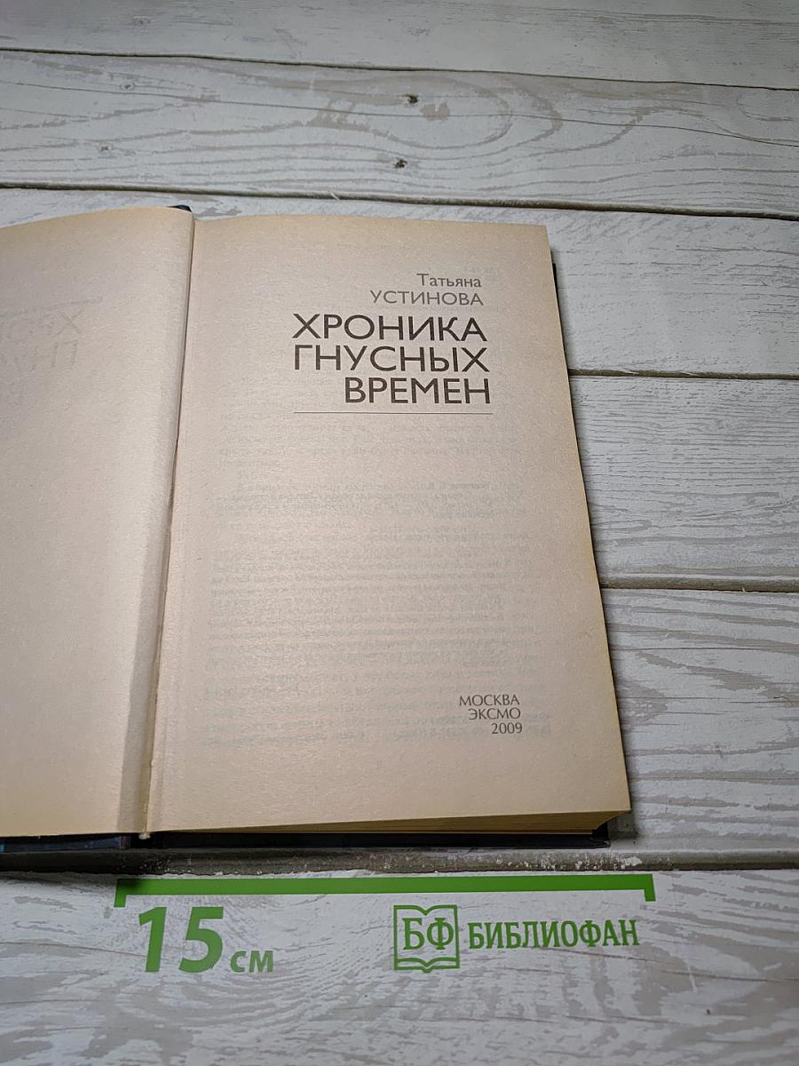 Хроника гнусных времен