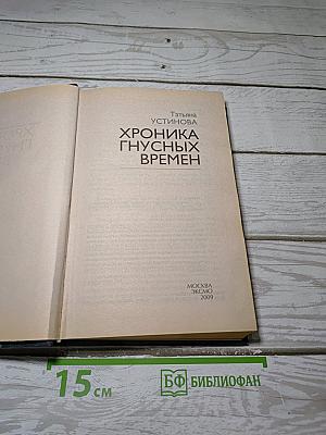 Хроника гнусных времен