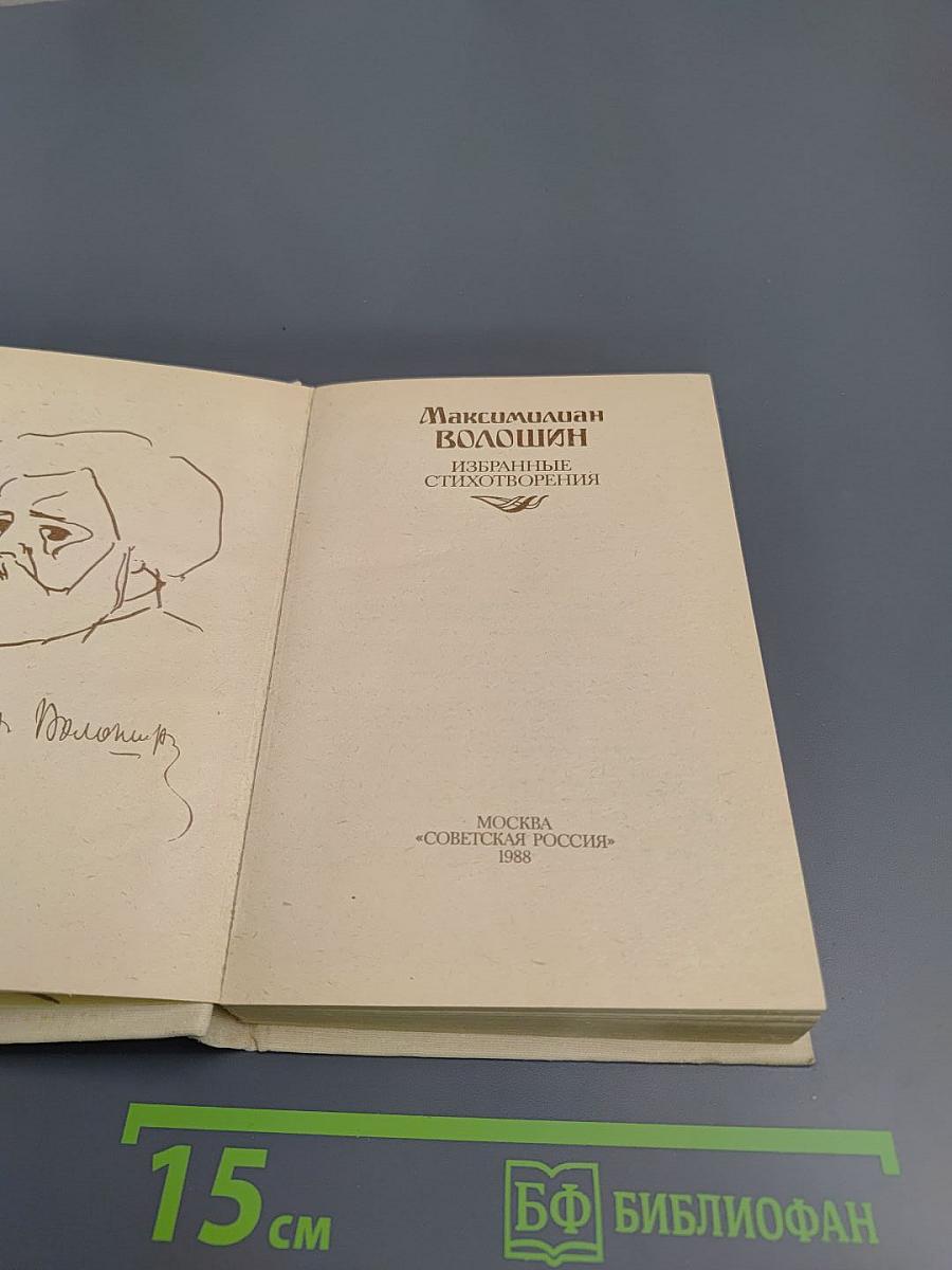 Избранные стихотворения